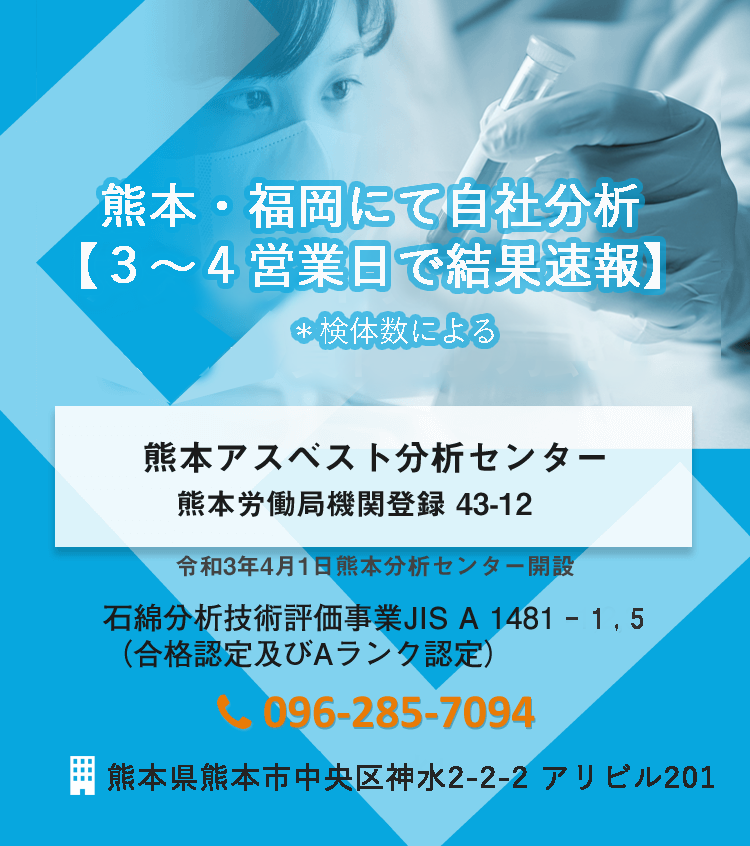 熊本アスベスト分析センター、熊本労働局登録機関40－39